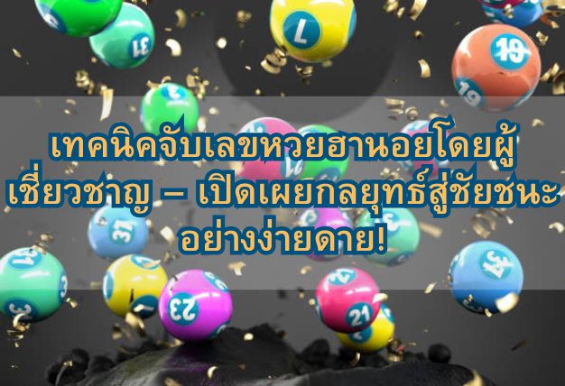 เทคนิคจับเลขหวยฮานอยโดยผู้เชี่ยวชาญ – เปิดเผยกลยุทธ์สู่ชัยชนะอย่างง่ายดาย!